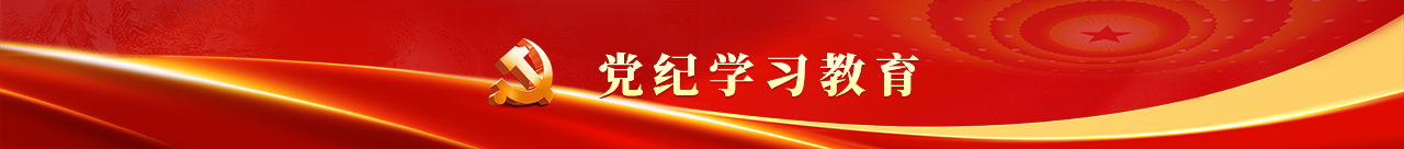黨紀學習教育